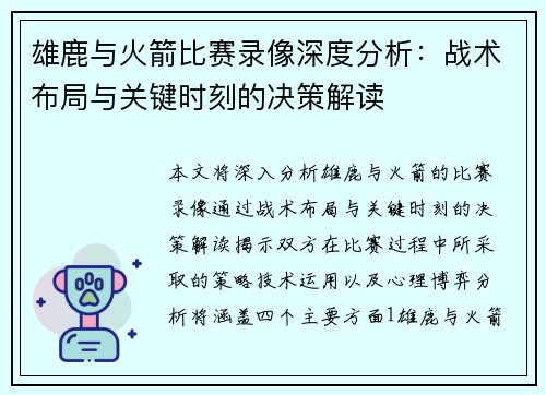 雄鹿与火箭比赛录像深度分析：战术布局与关键时刻的决策解读