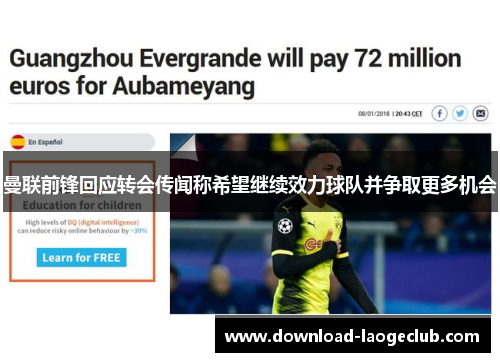 曼联前锋回应转会传闻称希望继续效力球队并争取更多机会