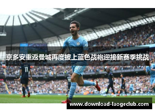 京多安重返曼城再度披上蓝色战袍迎接新赛季挑战