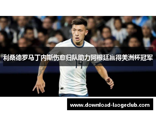 利桑德罗马丁内斯伤愈归队助力阿根廷赢得美洲杯冠军