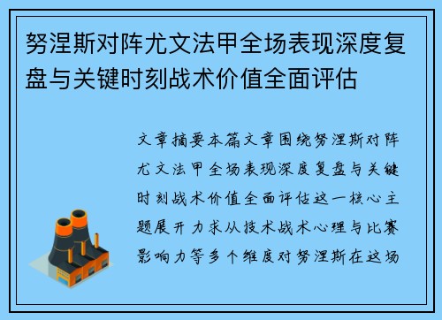努涅斯对阵尤文法甲全场表现深度复盘与关键时刻战术价值全面评估