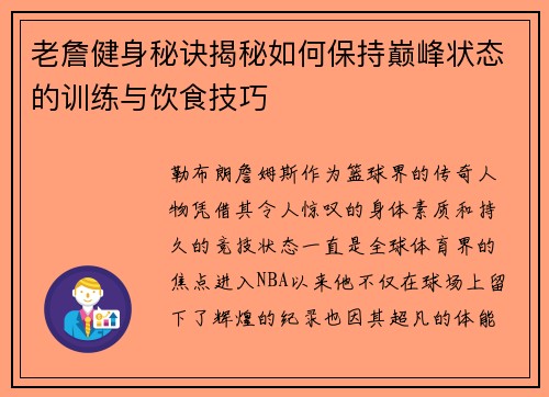 老詹健身秘诀揭秘如何保持巅峰状态的训练与饮食技巧