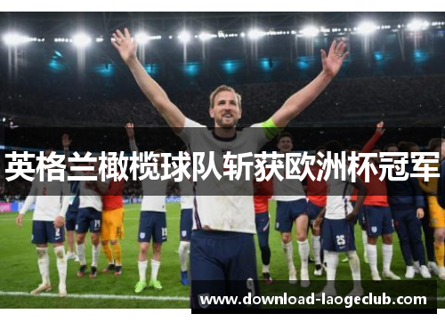 英格兰橄榄球队斩获欧洲杯冠军