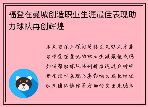 福登在曼城创造职业生涯最佳表现助力球队再创辉煌