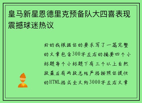 皇马新星恩德里克预备队大四喜表现震撼球迷热议 皇马新星恩德里克预备队大四喜表现震撼球迷热议
