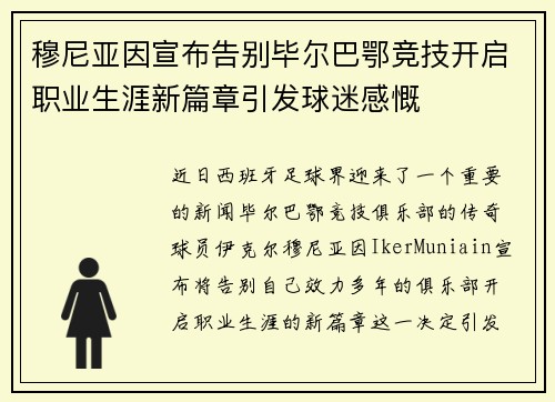 穆尼亚因宣布告别毕尔巴鄂竞技开启职业生涯新篇章引发球迷感慨