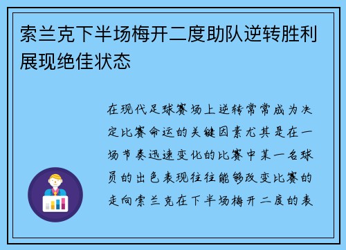 索兰克下半场梅开二度助队逆转胜利展现绝佳状态 索兰克下半场梅开二度助队逆转胜利展现绝佳状态