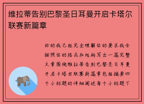 维拉蒂告别巴黎圣日耳曼开启卡塔尔联赛新篇章