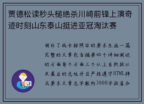 贾德松读秒头槌绝杀川崎前锋上演奇迹时刻山东泰山挺进亚冠淘汰赛
