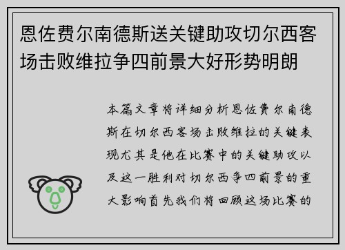 恩佐费尔南德斯送关键助攻切尔西客场击败维拉争四前景大好形势明朗