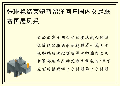张琳艳结束短暂留洋回归国内女足联赛再展风采 张琳艳结束短暂留洋回归国内女足联赛再展风采
