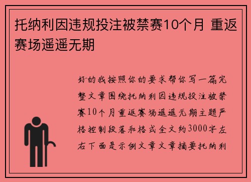 托纳利因违规投注被禁赛10个月 重返赛场遥遥无期 托纳利因违规投注被禁赛10个月 重返赛场遥遥无期