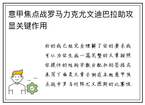 意甲焦点战罗马力克尤文迪巴拉助攻显关键作用 意甲焦点战罗马力克尤文迪巴拉助攻显关键作用