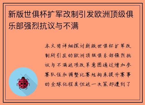 新版世俱杯扩军改制引发欧洲顶级俱乐部强烈抗议与不满