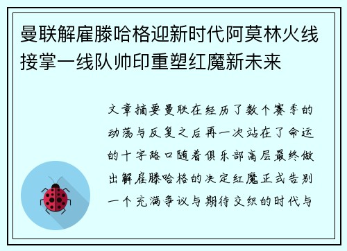 曼联解雇滕哈格迎新时代阿莫林火线接掌一线队帅印重塑红魔新未来