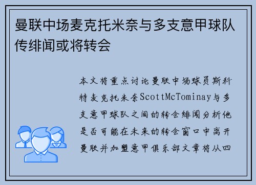 曼联中场麦克托米奈与多支意甲球队传绯闻或将转会