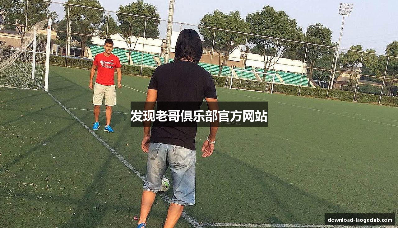 发现老哥俱乐部官方网站